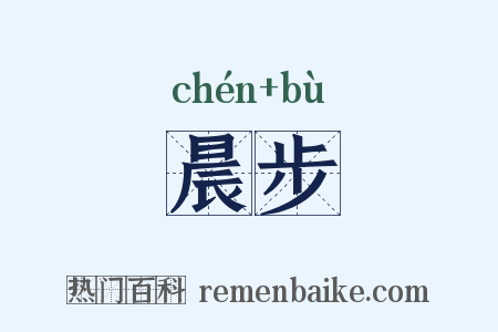 晨步是什么意思的图片